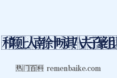 和颖上人南徐十咏其八夫子篆组词是什么意思的图片